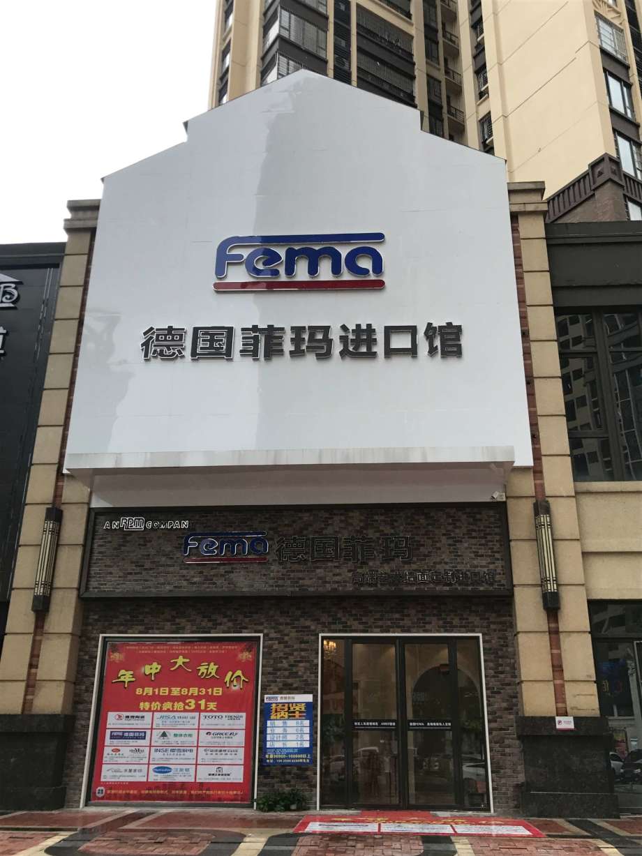 德国菲玛logo图片